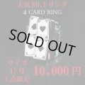 【1点のみ】人気NO.1リング 4CARD RING 17号 10,000円