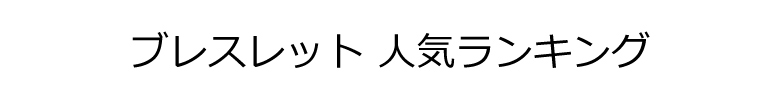 シルバーブレスレット ランキング