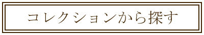 シルバーコレクション一覧