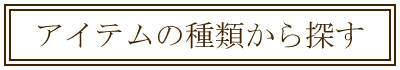 シルバーアクセサリー一覧