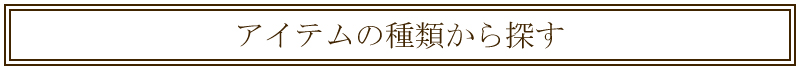 シルバーアクセサリー一覧