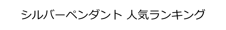 シルバーペンダント ランキング