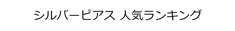 シルバーピアス ランキング