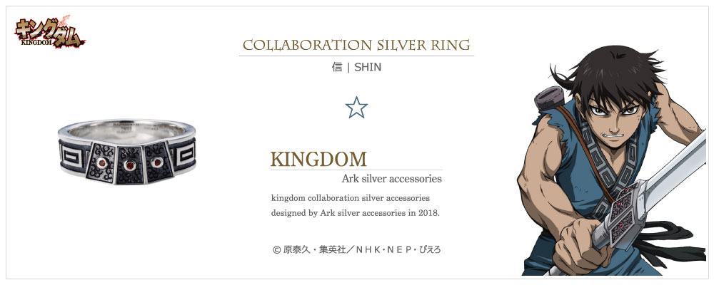 キングダム 公式グッズ] 信モデル シルバーリング｜KINGDOM Ark silver 