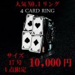 画像1: 【1点のみ】人気NO.1リング 4CARD RING 17号 10,000円