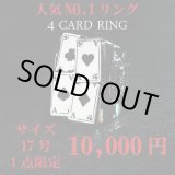 画像: 【1点のみ】人気NO.1リング 4CARD RING 17号 10,000円