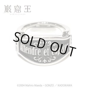 画像: [巌窟王]メッセージ シルバーリングSV「Attendre et esp?rer（待て、しかして希望せよ）」